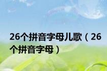 26个拼音字母儿歌（26个拼音字母）