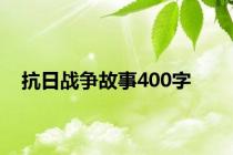 抗日战争故事400字