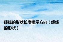 经线的形状长度指示方向（经线的形状）