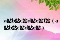 a站b站c站d站e站f站（a站b站c站d站e站）