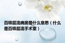 百级层流病房是什么意思（什么是百级层流手术室）