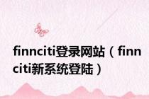 finnciti登录网站（finnciti新系统登陆）