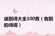 送别诗大全100首（告别的诗词）