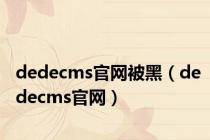 dedecms官网被黑（dedecms官网）