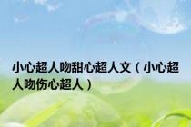 小心超人吻甜心超人文（小心超人吻伤心超人）