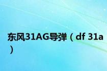 东风31AG导弹（df 31a）
