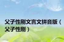 父子性刚文言文拼音版（父子性刚）