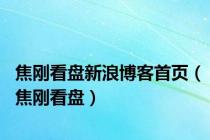 焦刚看盘新浪博客首页（焦刚看盘）