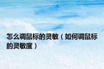 怎么调鼠标的灵敏（如何调鼠标的灵敏度）