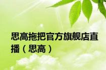 思高拖把官方旗舰店直播（思高）