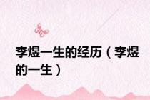 李煜一生的经历（李煜的一生）