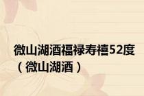 微山湖酒福禄寿禧52度（微山湖酒）
