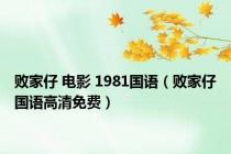 败家仔 电影 1981国语（败家仔国语高清免费）