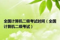全国计算机二级考试时间（全国计算机二级考试）