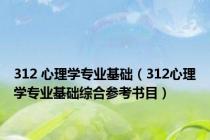 312 心理学专业基础（312心理学专业基础综合参考书目）
