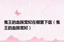 鬼王的血族宠妃在哪里下载（鬼王的血族宠妃）