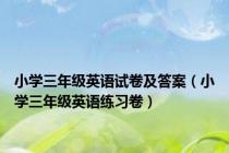 小学三年级英语试卷及答案（小学三年级英语练习卷）