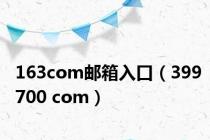 163com邮箱入口（399700 com）