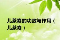 儿茶素的功效与作用（儿茶素）