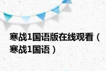 寒战1国语版在线观看（寒战1国语）