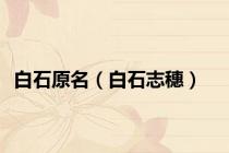 白石原名（白石志穗）