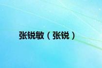 张锐敏（张锐）