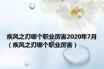 疾风之刃哪个职业厉害2020年7月（疾风之刃哪个职业厉害）