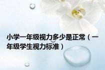 小学一年级视力多少是正常（一年级学生视力标准）