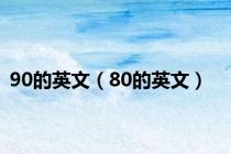 90的英文（80的英文）