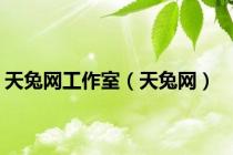 天兔网工作室（天兔网）
