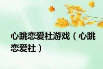心跳恋爱社游戏（心跳恋爱社）