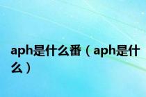 aph是什么番（aph是什么）