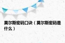 莫尔斯密码口诀（莫尔斯密码是什么）