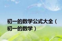 初一的数学公式大全（初一的数学）