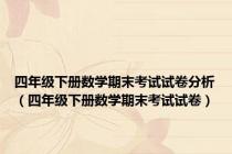 四年级下册数学期末考试试卷分析（四年级下册数学期末考试试卷）