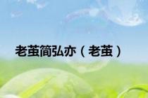 老茧简弘亦（老茧）