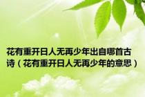 花有重开日人无再少年出自哪首古诗（花有重开日人无再少年的意思）