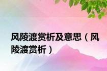 风陵渡赏析及意思（风陵渡赏析）