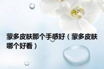 蒙多皮肤那个手感好（蒙多皮肤哪个好看）