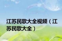 江苏民歌大全视频（江苏民歌大全）