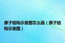 原子结构示意图怎么画（原子结构示意图）