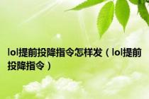 lol提前投降指令怎样发（lol提前投降指令）