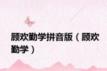 顾欢勤学拼音版（顾欢勤学）