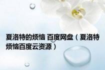 夏洛特的烦恼 百度网盘（夏洛特烦恼百度云资源）