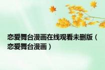 恋爱舞台漫画在线观看未删版（恋爱舞台漫画）