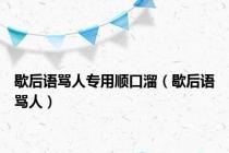 歇后语骂人专用顺口溜（歇后语骂人）