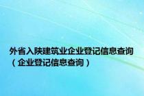 外省入陕建筑业企业登记信息查询（企业登记信息查询）