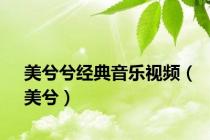 美兮兮经典音乐视频（美兮）