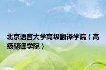 北京语言大学高级翻译学院（高级翻译学院）