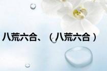 八荒六合、（八荒六合）